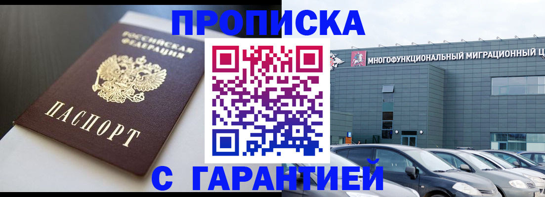 купить прописку в Магаданской области